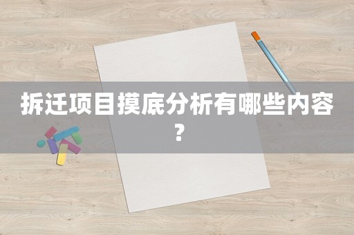 拆遷項目摸底分析有哪些內容？
