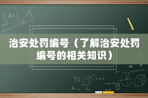 治安處罰編號（了解治安處罰編號的相關知識）