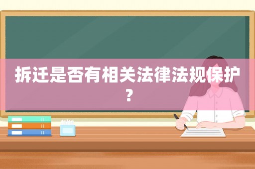 拆遷是否有相關法律法規保護？