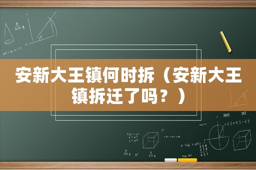 安新大王鎮(zhèn)何時拆（安新大王鎮(zhèn)拆遷了嗎？）