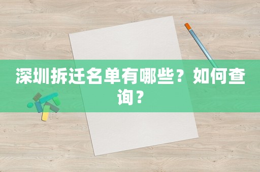 深圳拆遷名單有哪些？如何查詢？
