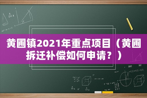 黃圃鎮2021年重點項目（黃圃拆遷補償如何申請？）