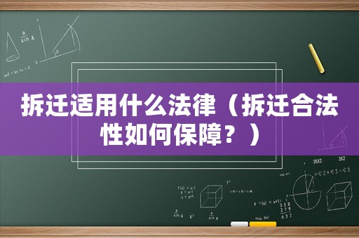 拆遷適用什么法律（拆遷合法性如何保障？）
