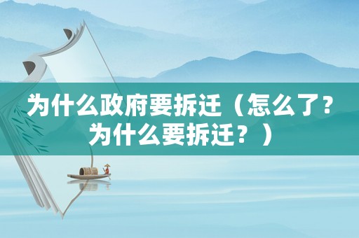 為什么政府要拆遷（怎么了？為什么要拆遷？）