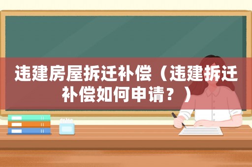 違建房屋拆遷補償（違建拆遷補償如何申請？）
