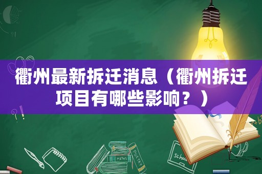 衢州最新拆遷消息（衢州拆遷項目有哪些影響？）