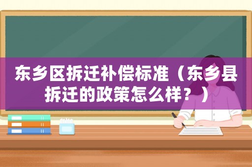 東鄉區拆遷補償標準（東鄉縣拆遷的政策怎么樣？）