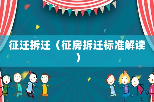 征遷拆遷（征房拆遷標準解讀）