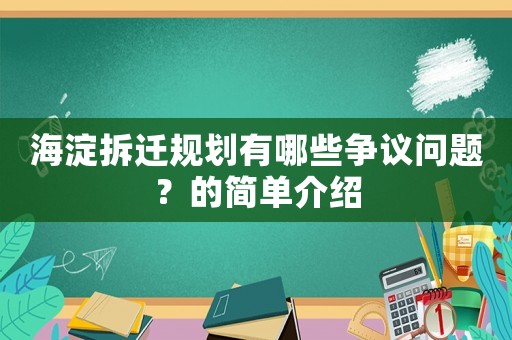 海淀拆遷規劃有哪些爭議問題？的簡單介紹