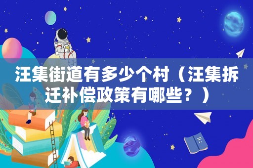 汪集街道有多少個(gè)村（汪集拆遷補(bǔ)償政策有哪些？）