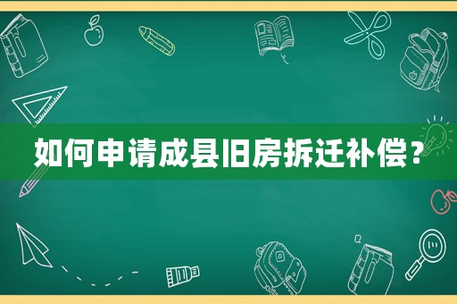 如何申請成縣舊房拆遷補償？