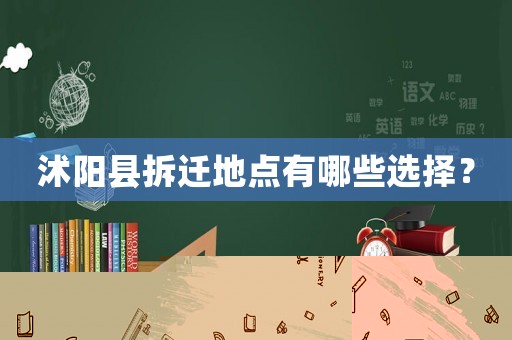 沭陽縣拆遷地點有哪些選擇？