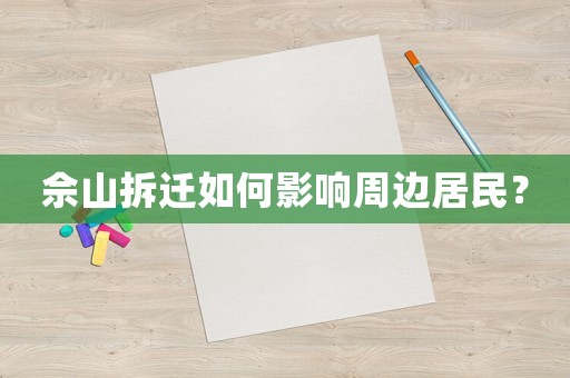 佘山拆遷如何影響周邊居民？