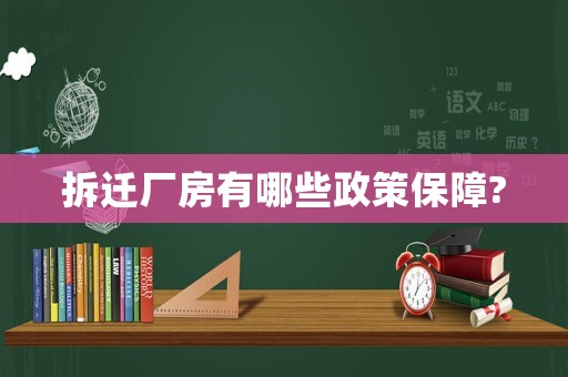 拆遷廠房有哪些政策保障?