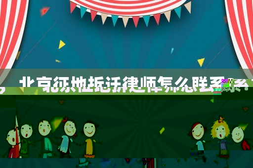 北京征地拆遷律師怎么聯(lián)系？