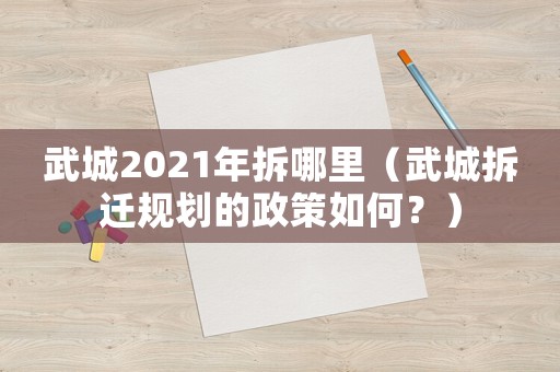 武城2021年拆哪里（武城拆遷規劃的政策如何？）