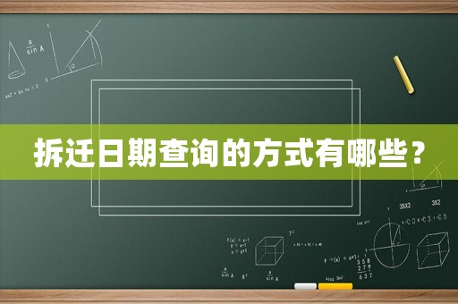 拆遷日期查詢的方式有哪些？