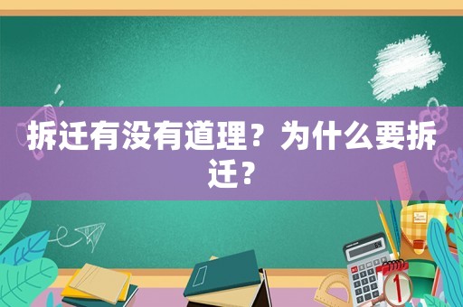 拆遷有沒有道理？為什么要拆遷？