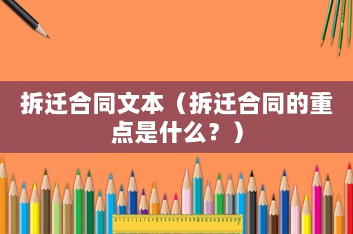 拆遷合同文本（拆遷合同的重點是什么？）