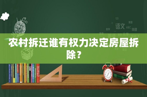 農村拆遷誰有權力決定房屋拆除？