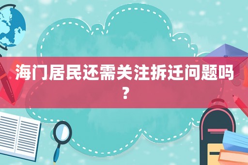 海門居民還需關(guān)注拆遷問(wèn)題嗎？