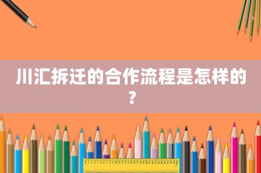 川匯拆遷的合作流程是怎樣的？