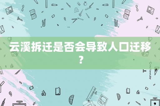 云溪拆遷是否會導致人口遷移？