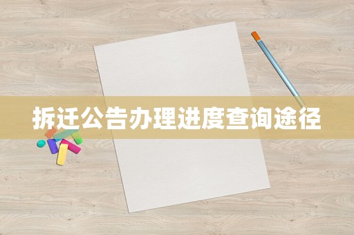 拆遷公告辦理進度查詢途徑