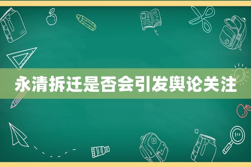 永清拆遷是否會(huì)引發(fā)輿論關(guān)注