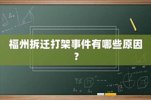 福州拆遷打架事件有哪些原因？