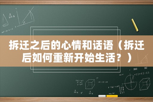 拆遷之后的心情和話語（拆遷后如何重新開始生活？）
