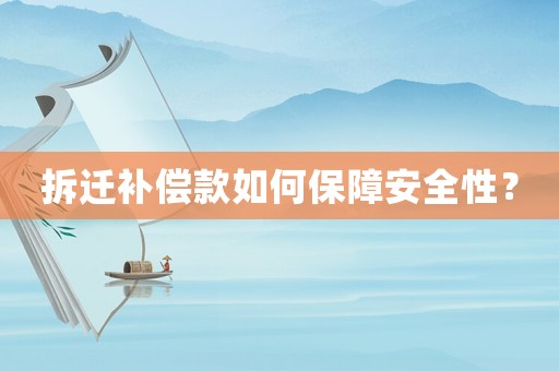 拆遷補償款如何保障安全性？