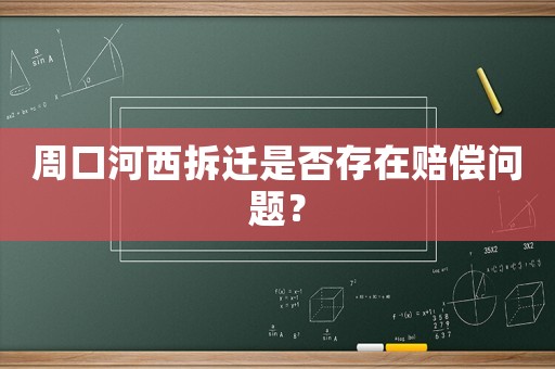 周口河西拆遷是否存在賠償問題？