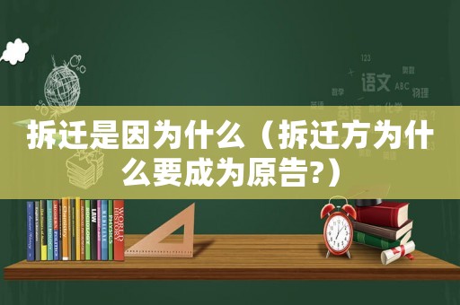 拆遷是因為什么（拆遷方為什么要成為原告?）