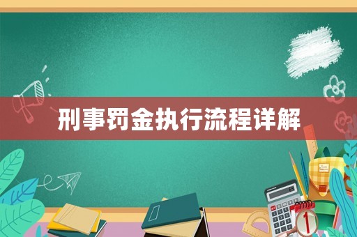 刑事罰金執(zhí)行流程詳解