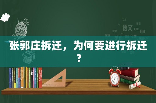 張郭莊拆遷，為何要進行拆遷？