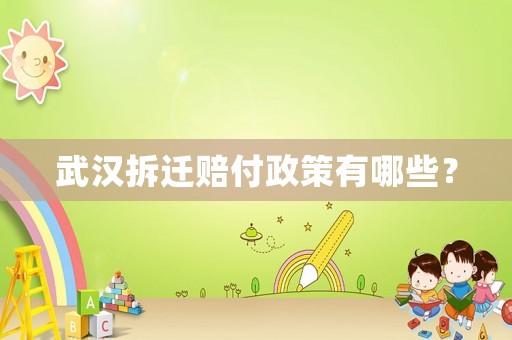 武漢拆遷賠付政策有哪些？