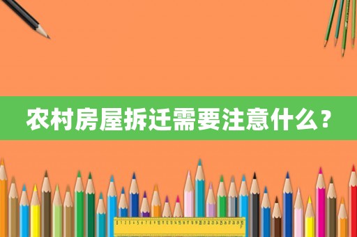 農(nóng)村房屋拆遷需要注意什么？