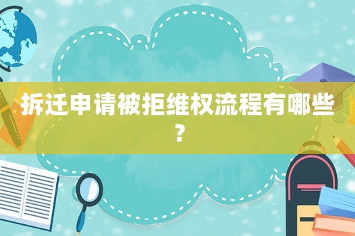 拆遷申請被拒維權流程有哪些？