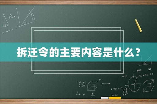 拆遷令的主要內容是什么？