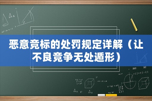 惡意競標的處罰規定詳解（讓不良競爭無處遁形）