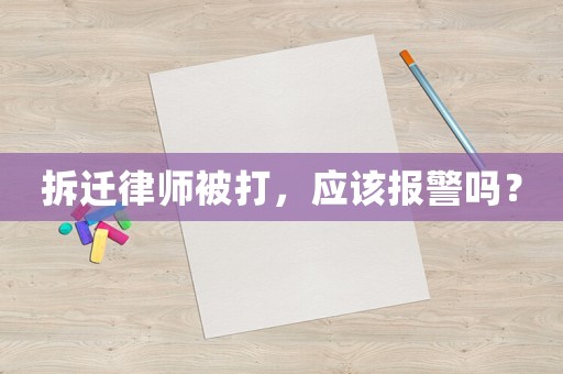拆遷律師被打，應該報警嗎？