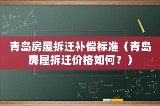 青島房屋拆遷補(bǔ)償標(biāo)準(zhǔn)（青島房屋拆遷價格如何？）