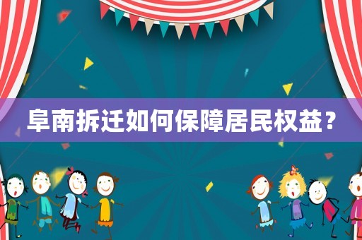 阜南拆遷如何保障居民權益？