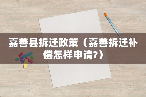 嘉善縣拆遷政策（嘉善拆遷補償怎樣申請?）
