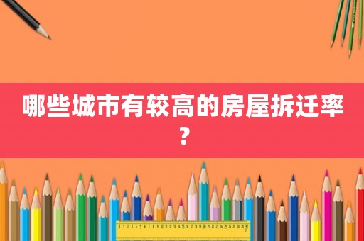 哪些城市有較高的房屋拆遷率？