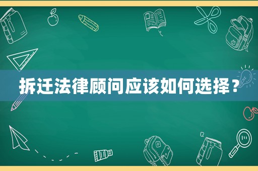 拆遷法律顧問應該如何選擇？