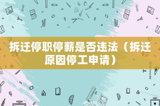 拆遷停職停薪是否違法（拆遷原因停工申請）