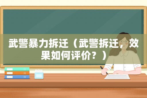 武警暴力拆遷（武警拆遷，效果如何評價？）