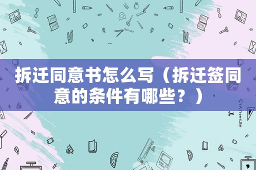 拆遷同意書怎么寫（拆遷簽同意的條件有哪些？）